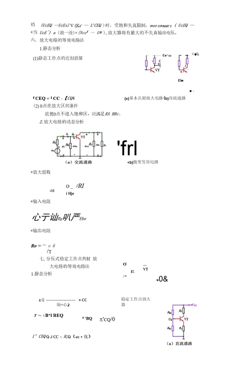 《模拟电子技术基础教学课件》模电复习要点总结