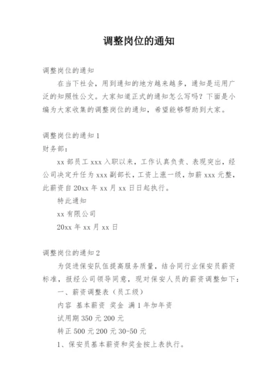 调整岗位的通知.docx