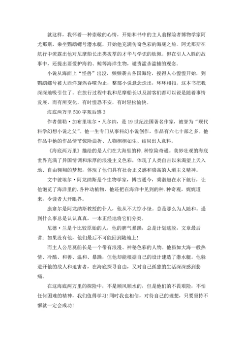 海底两万里500字个人观后感.docx
