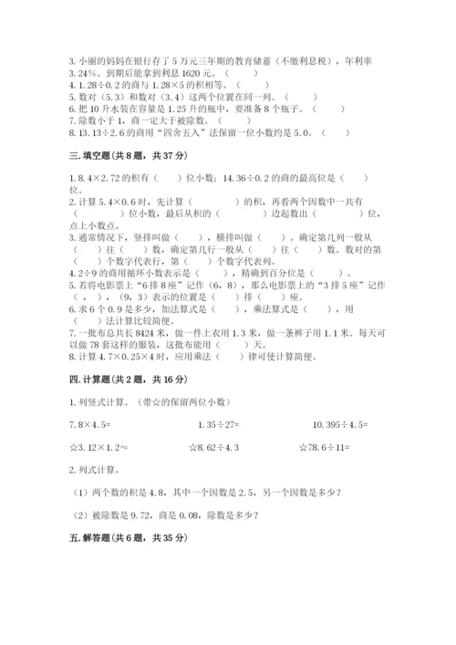 人教版小学五年级上册数学期中考试试卷带答案.docx