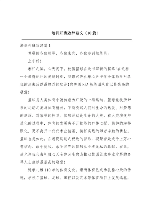 培训开班致辞范文10篇