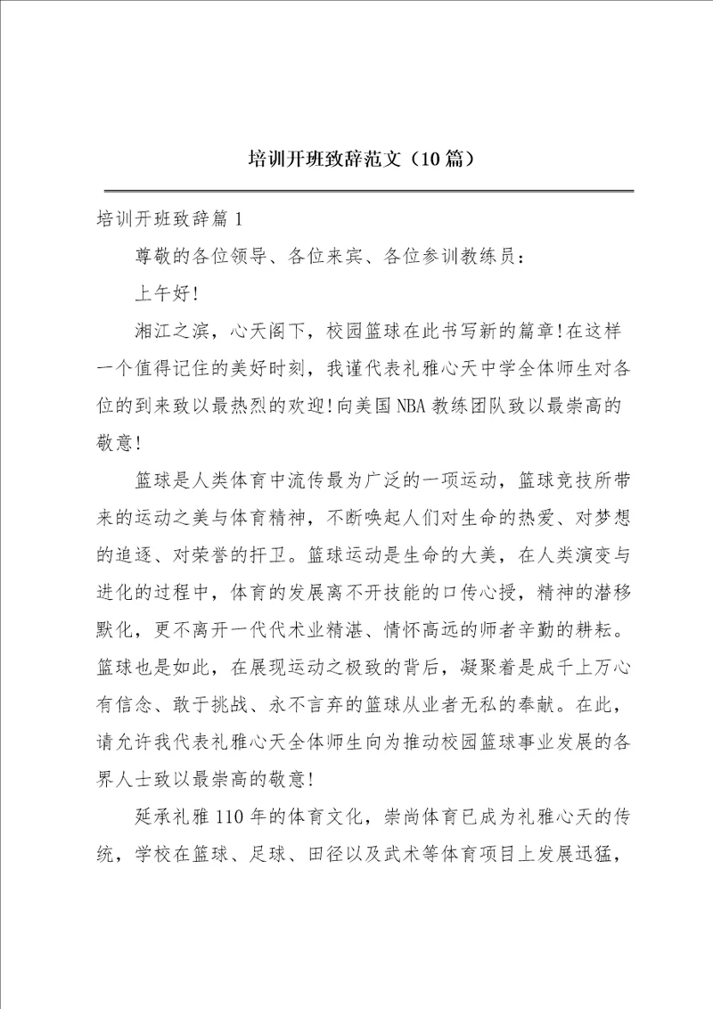 培训开班致辞范文10篇