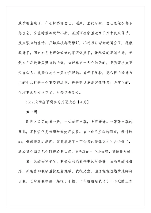 2022大学生顶岗实习周记大全