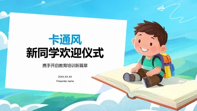 蓝色卡通风欢迎新同学PPT模板