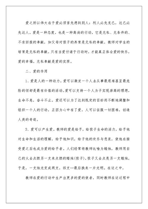 2022爱的教育演讲稿
