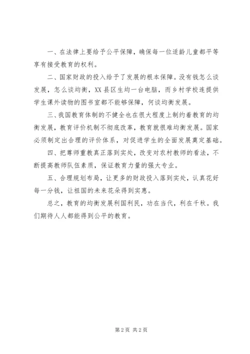 学习义务教育均衡发展材料心得体会.docx