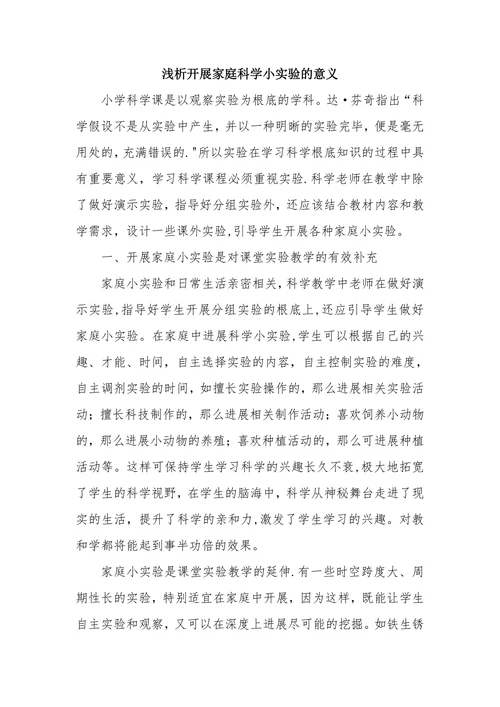 浅析开展家庭科学小实验的意义