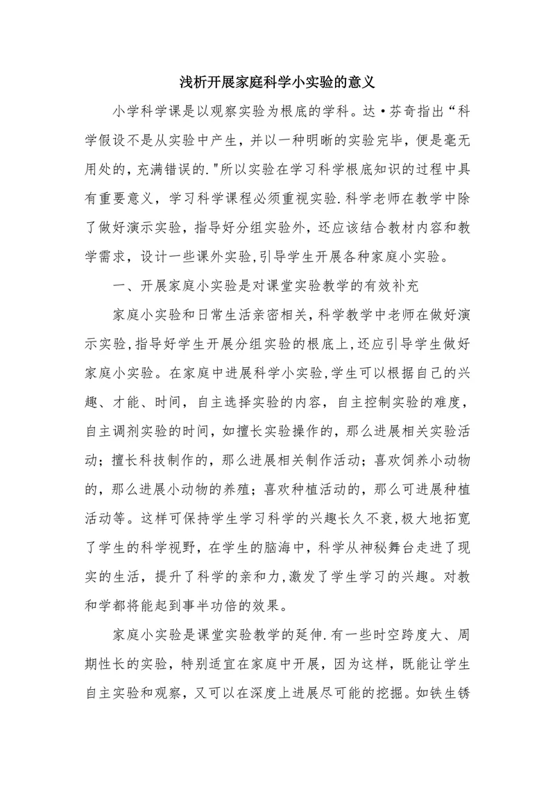 浅析开展家庭科学小实验的意义