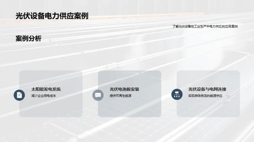 光伏力量:工业新篇章