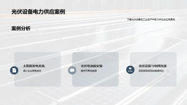 光伏力量:工业新篇章