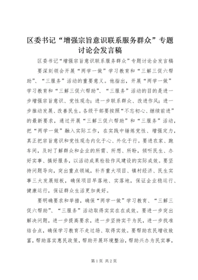 区委书记“增强宗旨意识联系服务群众”专题讨论会发言稿.docx