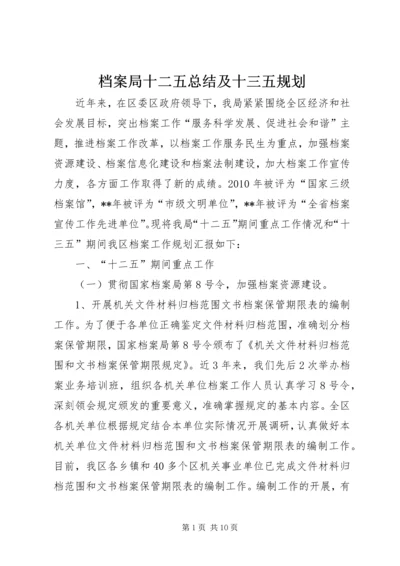 档案局十二五总结及十三五规划.docx