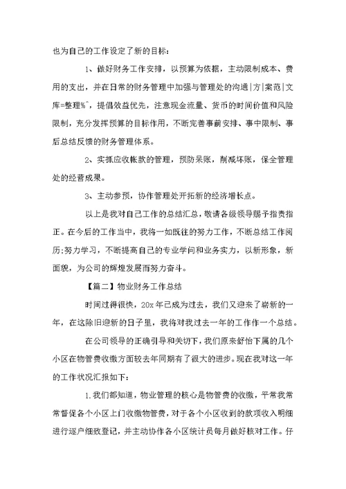 物业财务工作总结最新范文2022