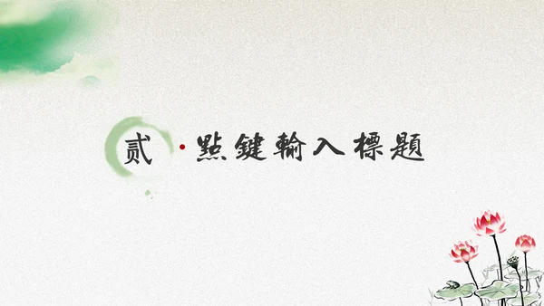 绿意水墨中国风汇报演讲通用PPT模板