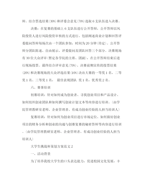 精编之年大学生挑战杯策划方案样本精选推荐.docx