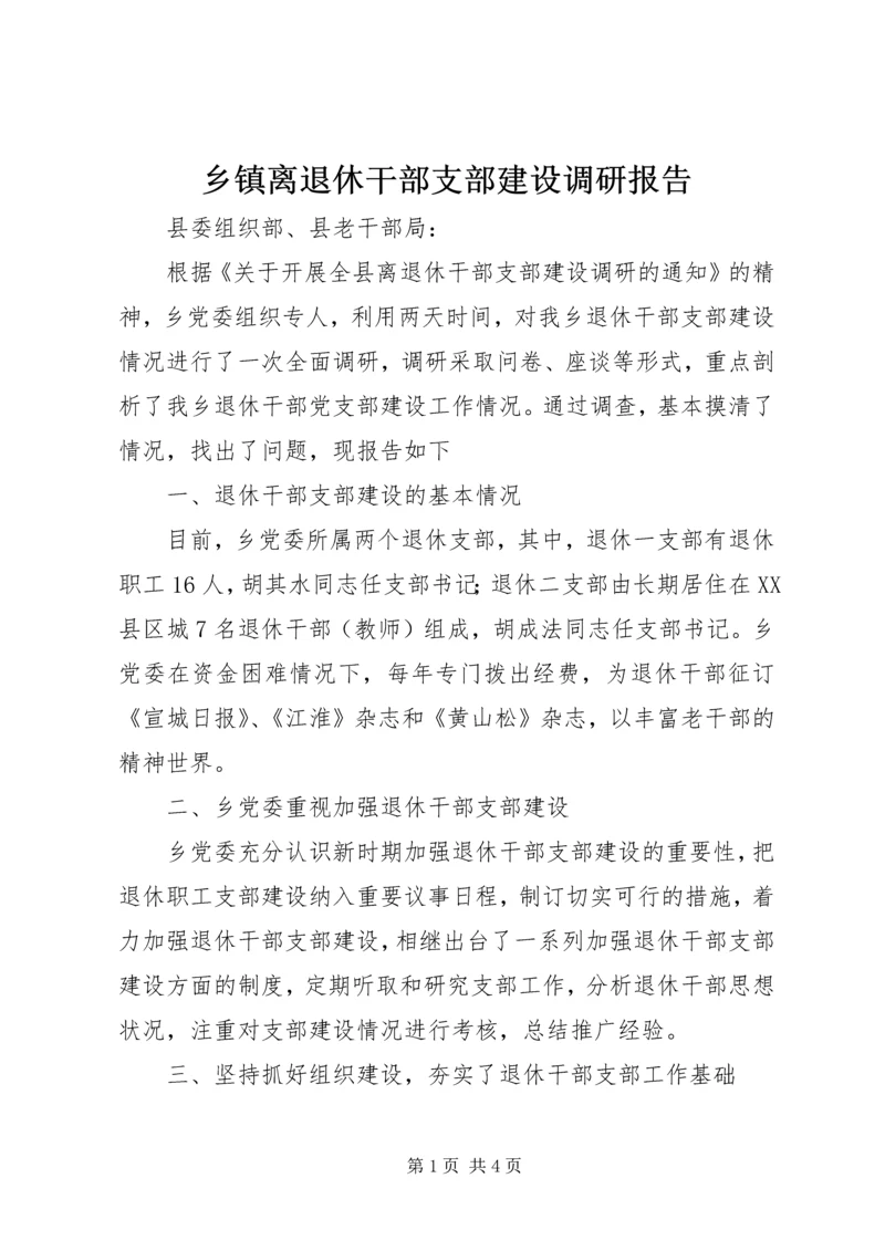 乡镇离退休干部支部建设调研报告_1.docx
