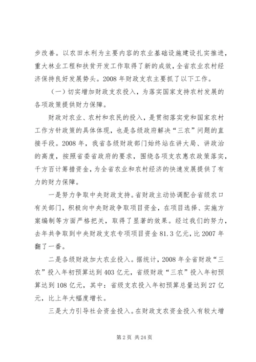 农业财政工作暨财政政策培训会上的讲话.docx