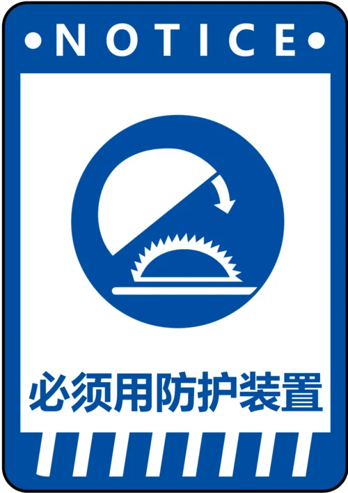 必须用防护装置指令标识(A4打印)