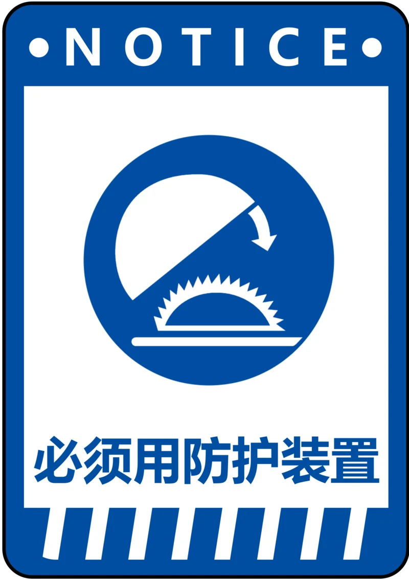 必须用防护装置指令标识(A4打印)