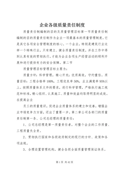 企业各级质量责任制度.docx