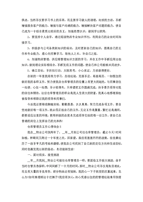 仓库管理员个人工作心得体会10篇