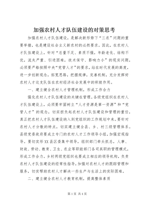 加强农村人才队伍建设的对策思考.docx