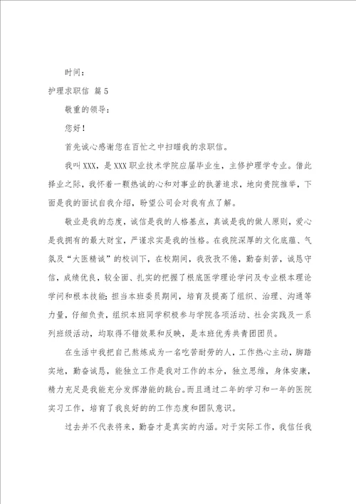 关于护理求职信范文集合十篇