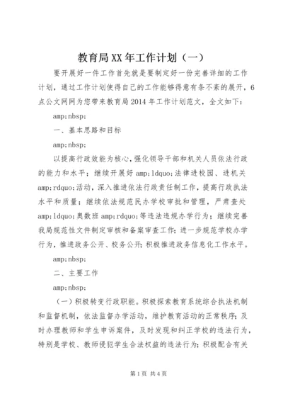 教育局XX年工作计划（一）.docx