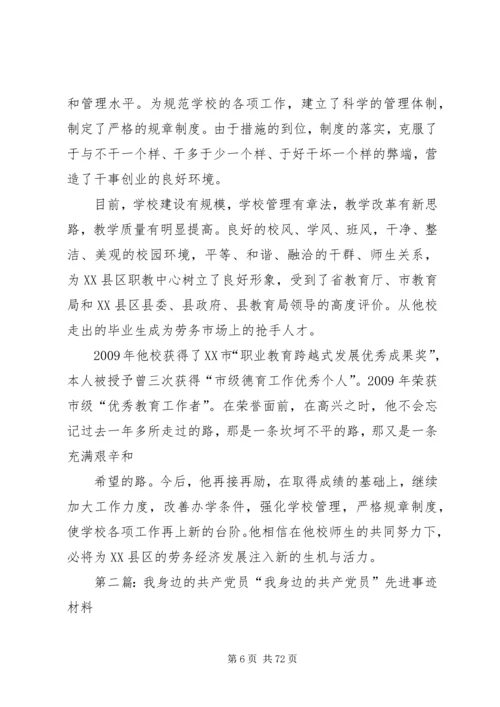 我身边的共产党员_1 (6).docx