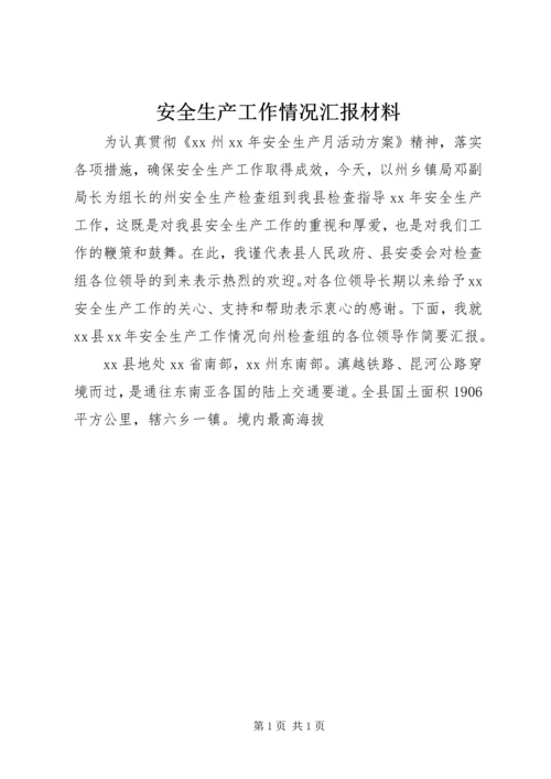 安全生产工作情况汇报材料 (4).docx