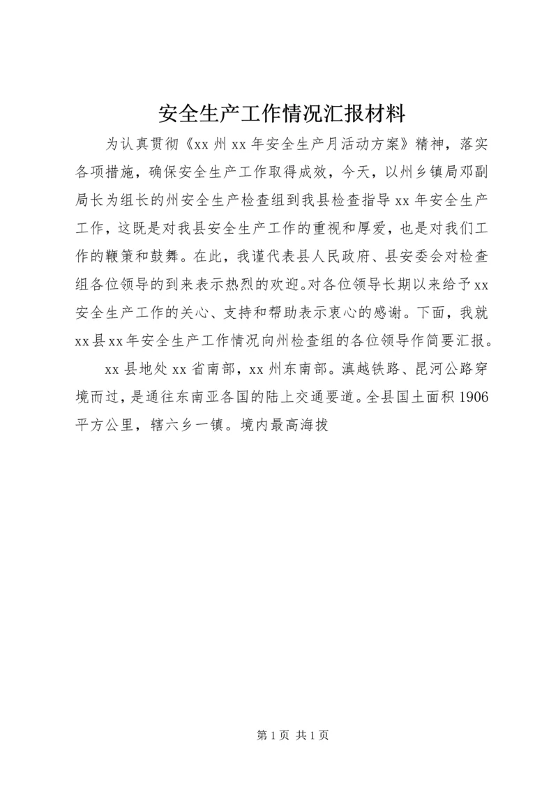 安全生产工作情况汇报材料 (4).docx