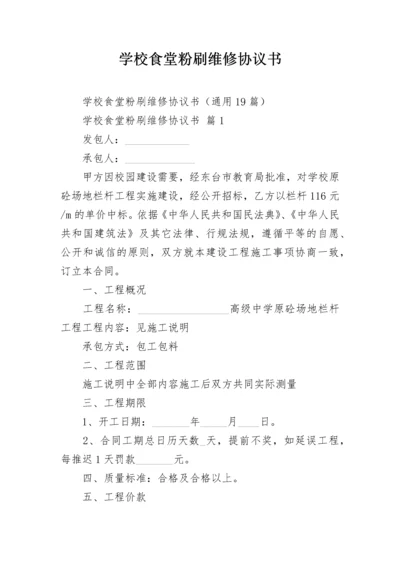 学校食堂粉刷维修协议书.docx