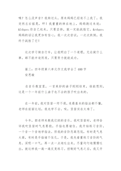 四年级第六单元作文我学会了400字(精选9篇).docx