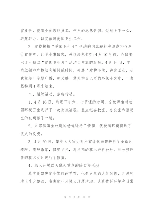 学校爱国卫生月活动总结模板.docx