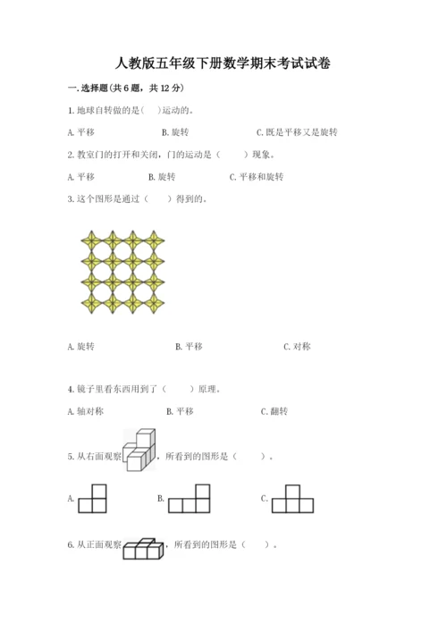 人教版五年级下册数学期末考试试卷及参考答案（新）.docx