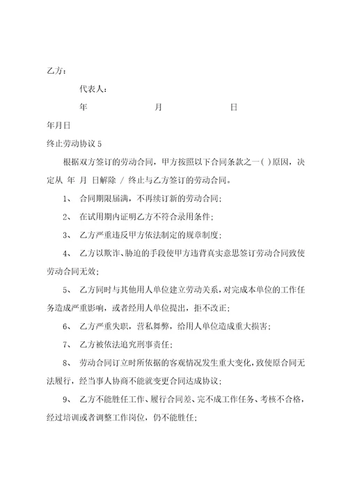 终止劳动协议通用15篇正规解除劳动合同协议