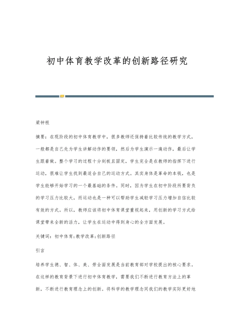 初中体育教学改革的创新路径研究.docx