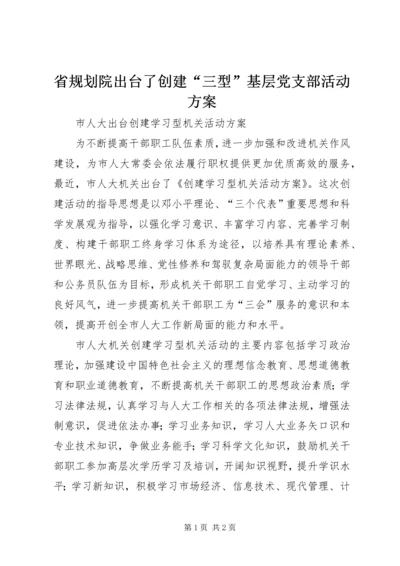 省规划院出台了创建“三型”基层党支部活动方案 (2).docx