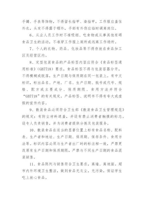 校园超市食品安全管理制度.docx
