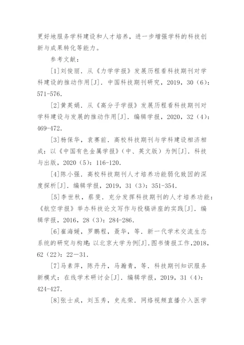 科技期刊举办在线学术会议现状及对策论文.docx