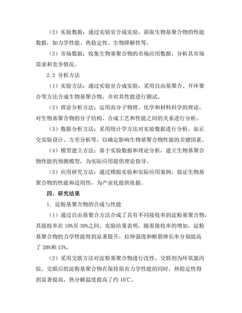 生物基聚合物的合成与性能优化研究