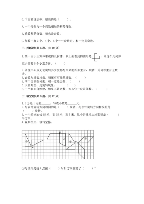 人教版五年级下册数学期末测试卷含完整答案【考点梳理】.docx