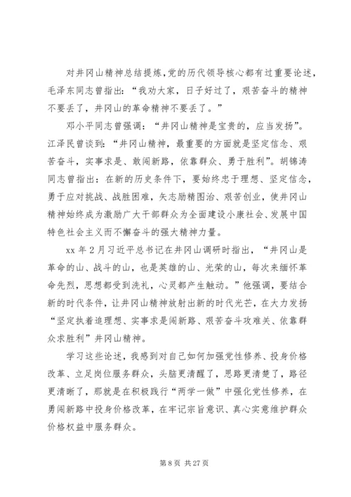 井冈山之行学习心得体会八篇.docx