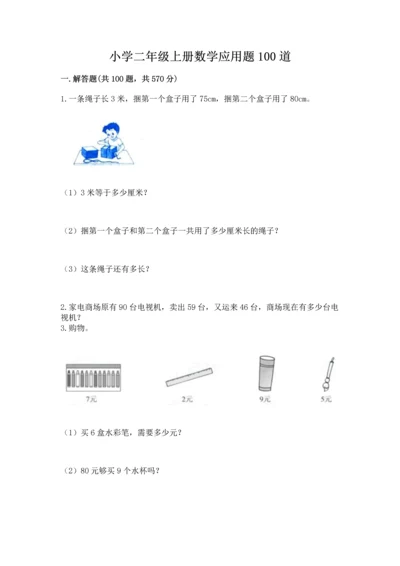 小学二年级上册数学应用题100道附答案（基础题）.docx