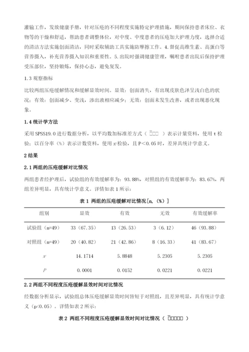 康复护理路径在压疮患者中的应用效果.docx