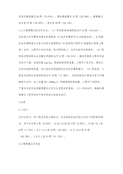浅析糖皮质激素治疗葡萄膜炎的临床疗效.docx
