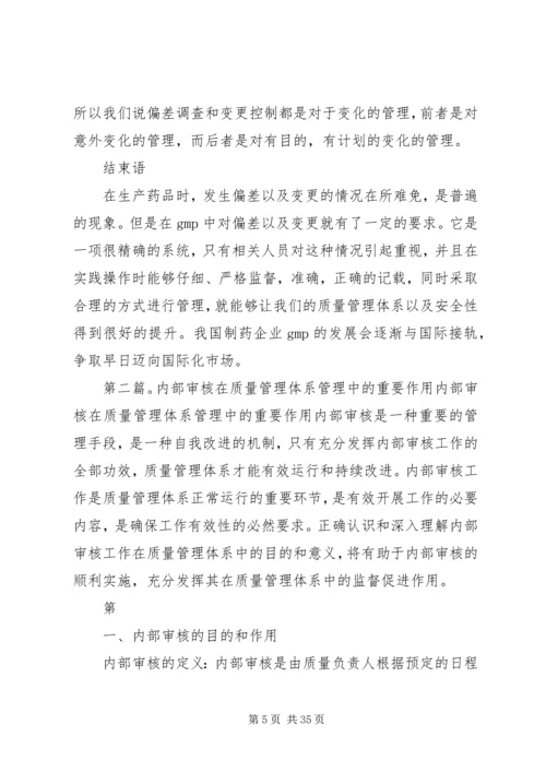 偏差调查和变更控制在质量体系中的重要作用.docx