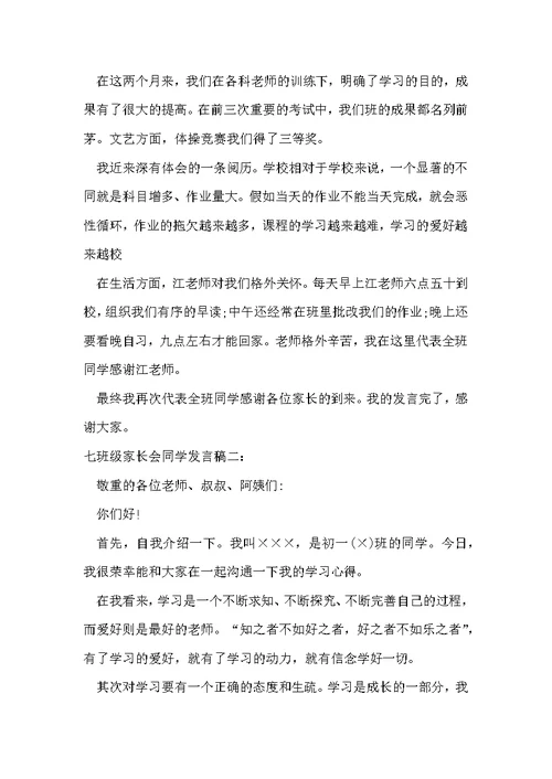 七年级家长会学生发言稿