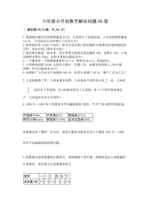 六年级小升初数学解决问题50道含完整答案【全优】.docx