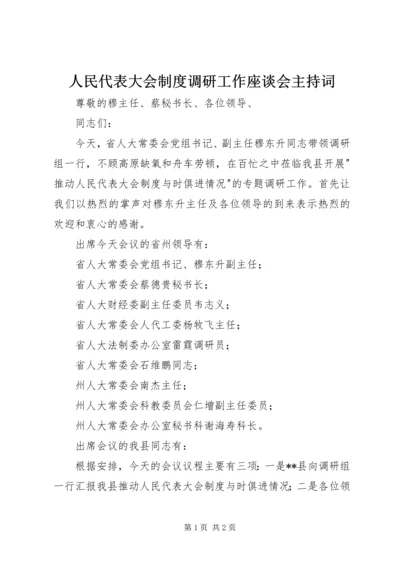 人民代表大会制度调研工作座谈会主持词.docx